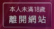 本人未滿18歲，離開av女優圖片